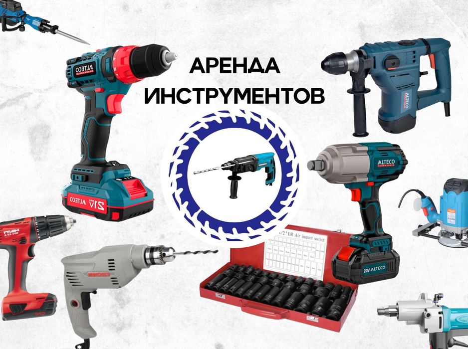 Аренда гайковертов, шуруповёртов, электродрелей, перфораторов.