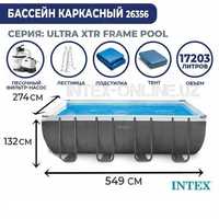 Каркасный бассейн (Интекс) Intex Ultra XTR 26356, 549х274х132 Basseyn