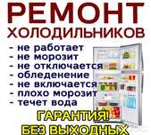 Ремонт холодильников и морозильнах камер на дому Заправка Фреона
