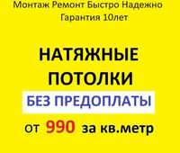 Натяжные потолки от 900 тнг/кв.м. Гарантия 10 лет