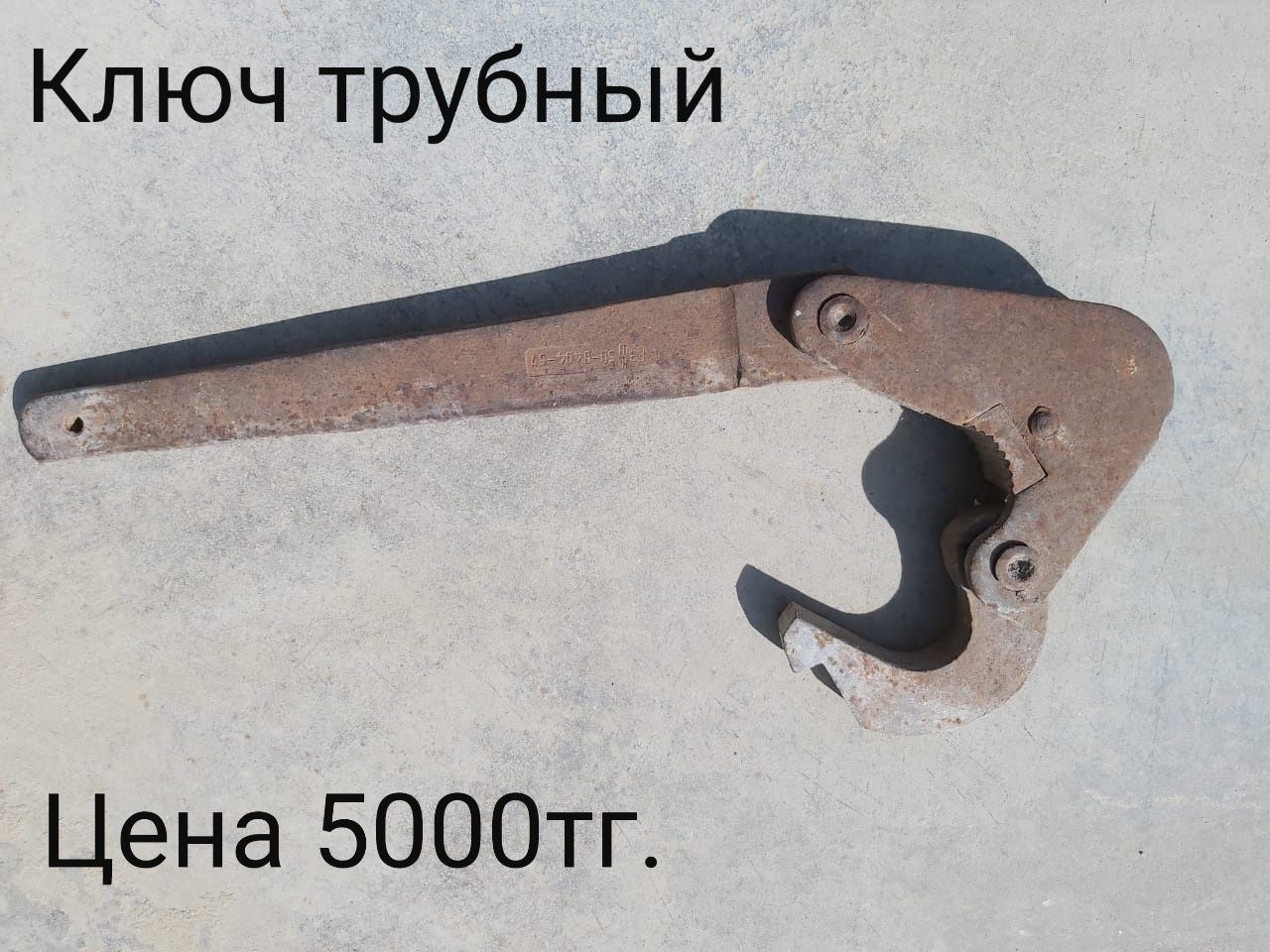 Ключ трубный старый советский
