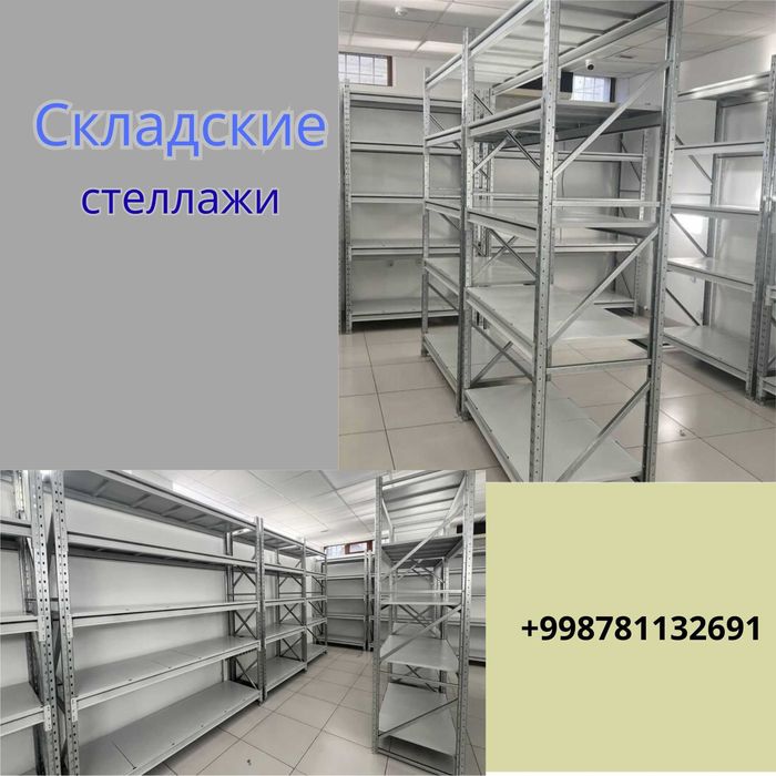 Складские стеллажи, стеллаж для склада, ombor stellaj, ombor  tokcha