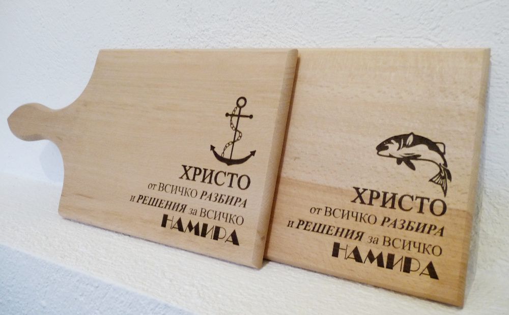 Подарък за имен ден, рожден ден - гравирана дъска с име