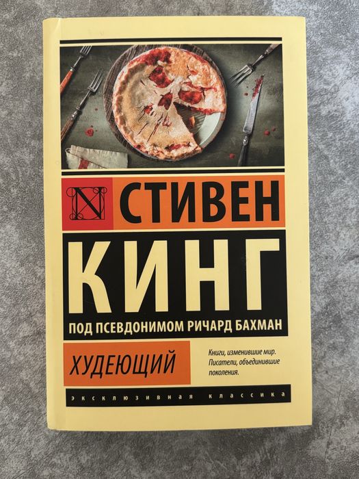 Книга Стивена Кинга «Худеющий»