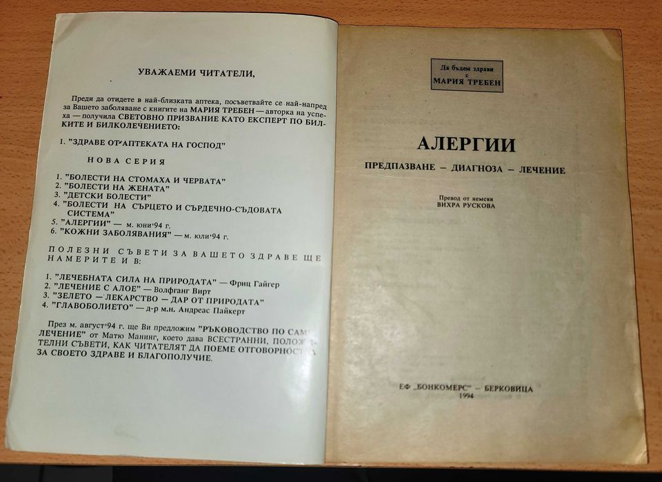 Алергии
Мария Требен