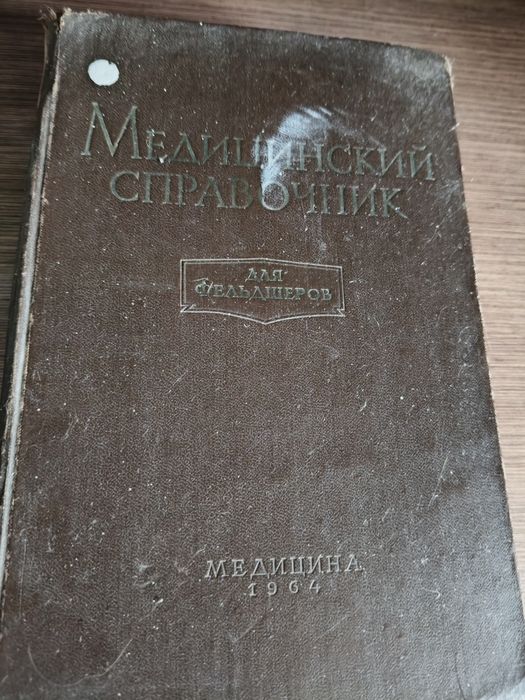 Справочник фельдшера