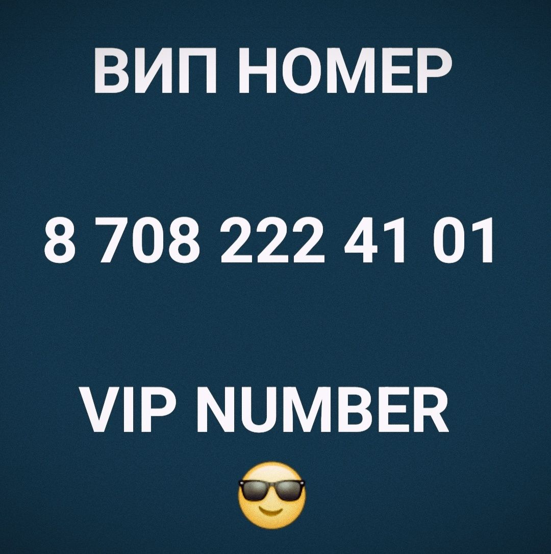 VIP Номер ВИП:  222