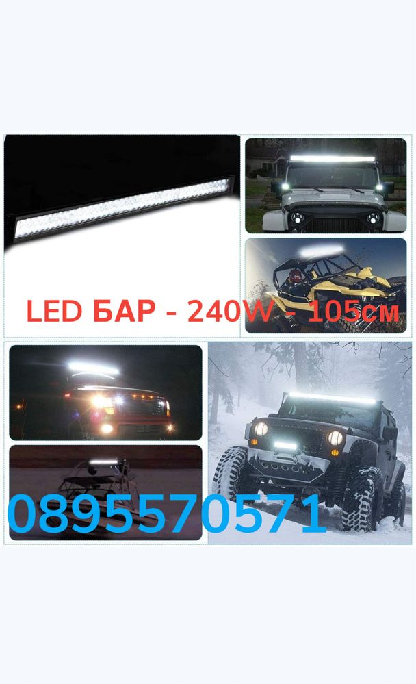 LED БАР - 240W - 105см