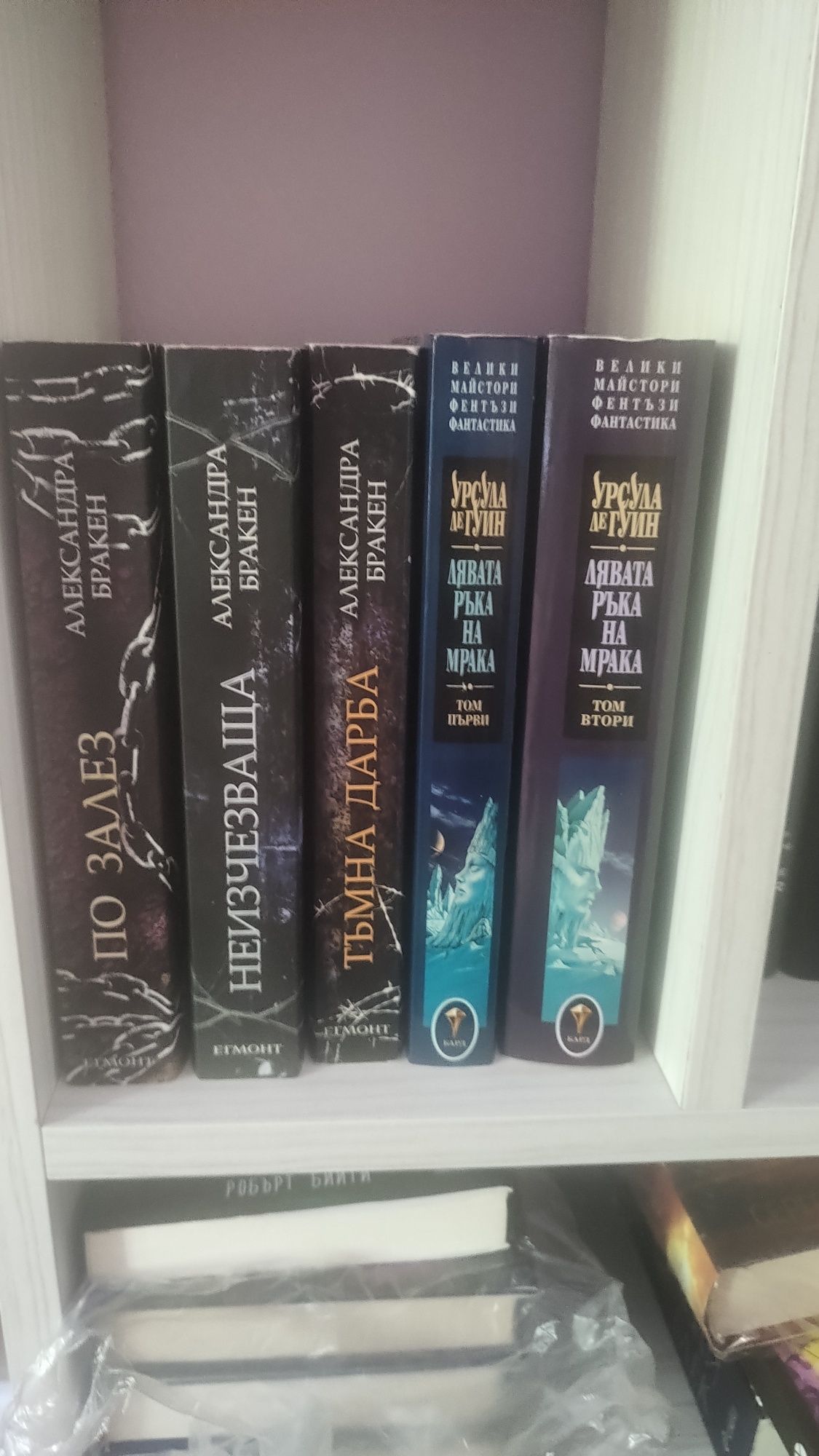 Фентъзи книги - Тъмна дарба и Лявата ръка на мрака