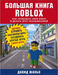 Продам большую книгу Roblox (роблокс)