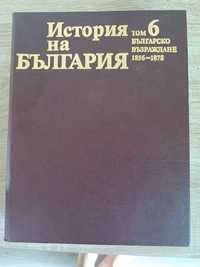 Книги История на България БАН том 4 том 6