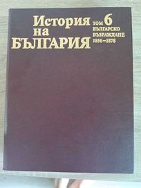 История на България БАН том 4 том 6