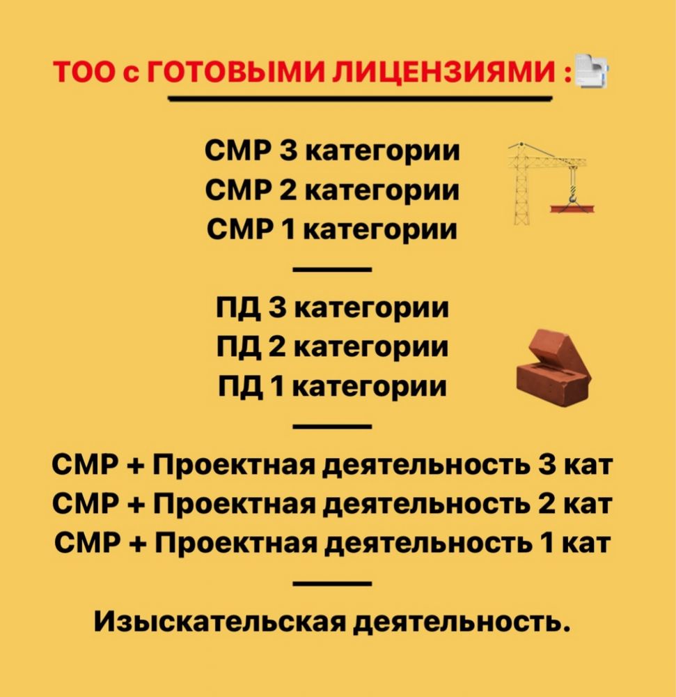 Продам ТОО с ЛИЦЕНЗИЯМИ , СМР 2 Проектная 2