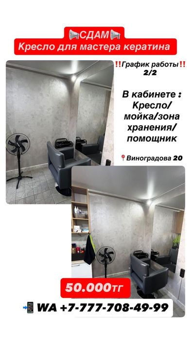 Сдам кресло для мастера кератинового выпоямления волос