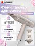 Фен-стайлер для волос
Yamaguchi Hair Styler
Когда стиль это часть тебя