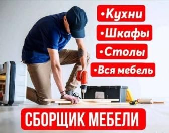 Мебельщик разборка и сборка Все виды услуг 24/7