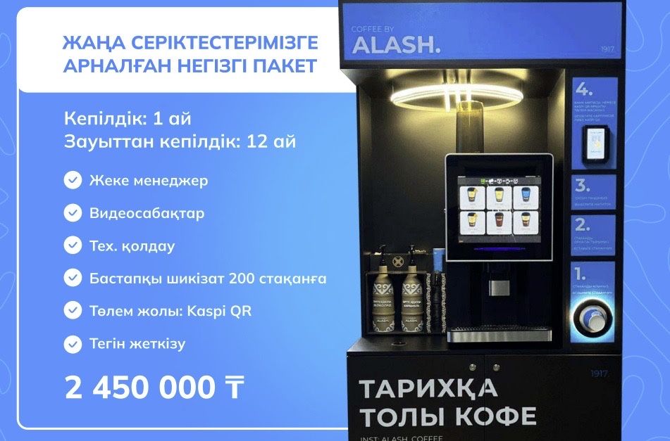 Готовый бизнес Кофе аппарат «Алаш кофе»