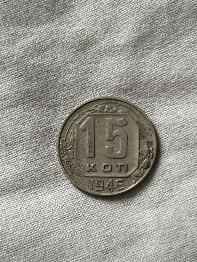 15 копейки 1945 г.