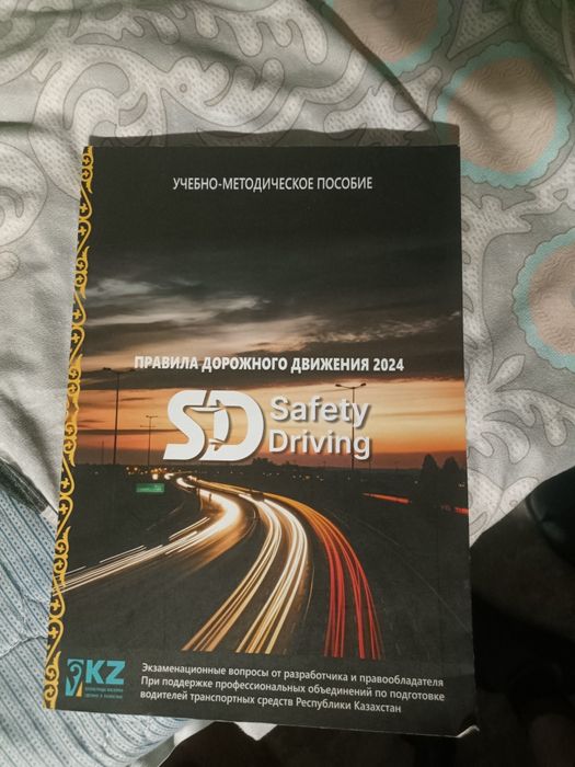 Продам книгу ПДД  Safety Driving