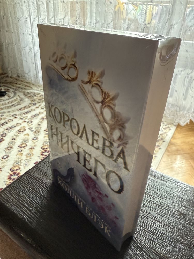 Королева ничего. Холли Блэк