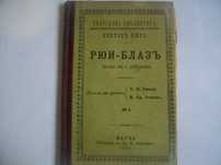 1895г-Стара Книга-"Рюи Блаз"-Виктор Юго-116стр-Драма-ОТЛИЧНА