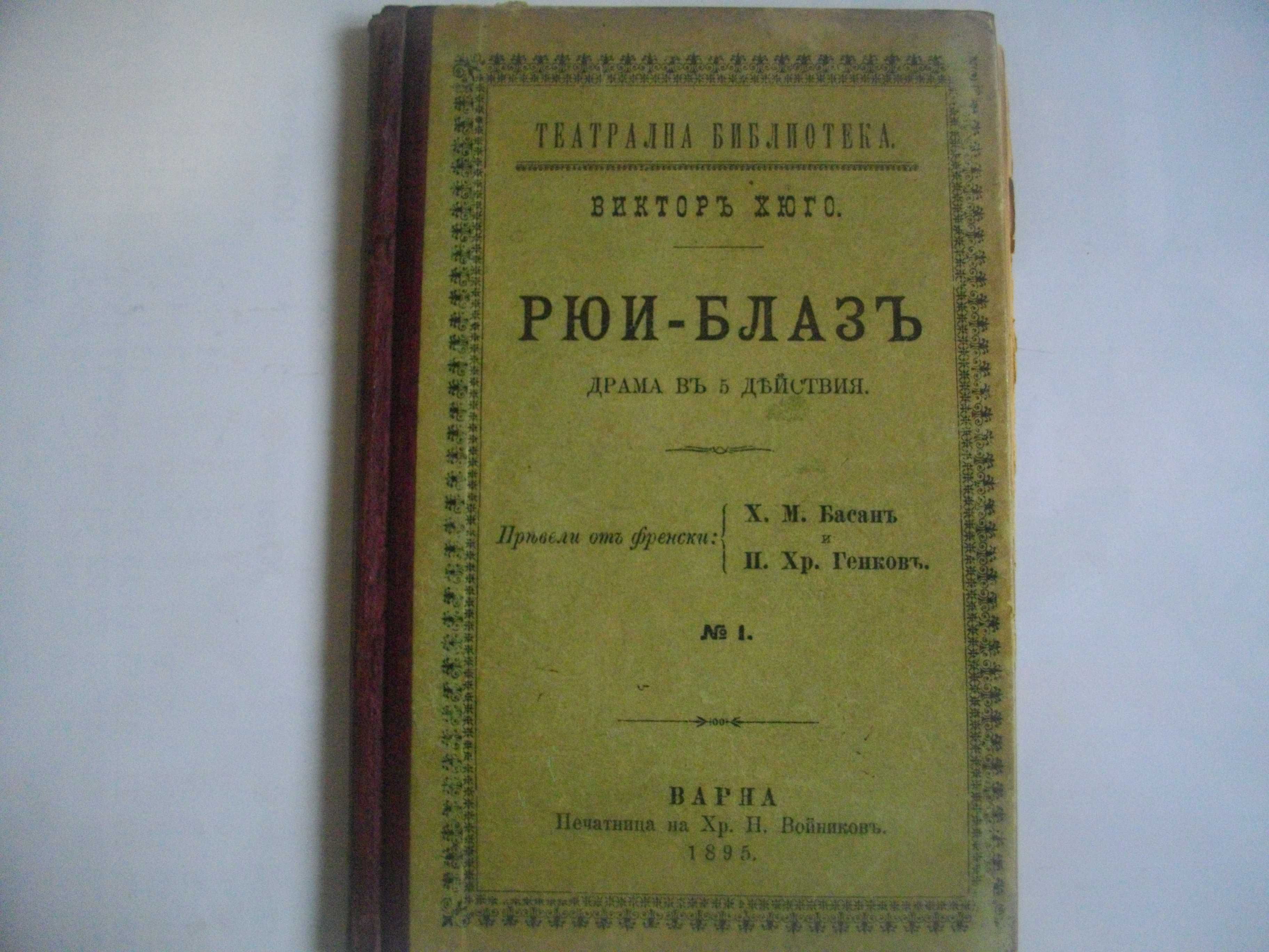 1895г-Стара Книга-"Рюи Блаз"-Виктор Юго-116стр-Драма-ОТЛИЧНА