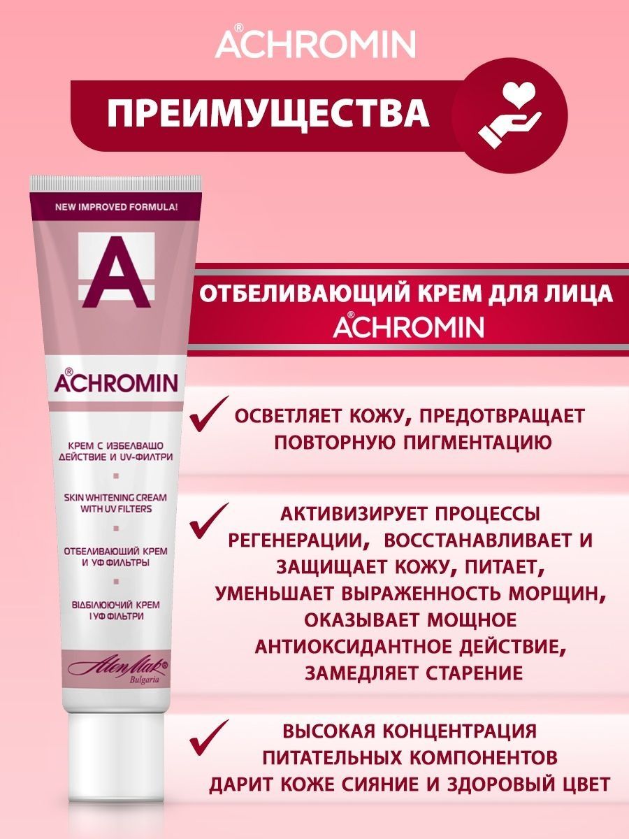 Ахромин Крем отбеливающий с УФ фильтрами,45мл/от пигментации Болгария