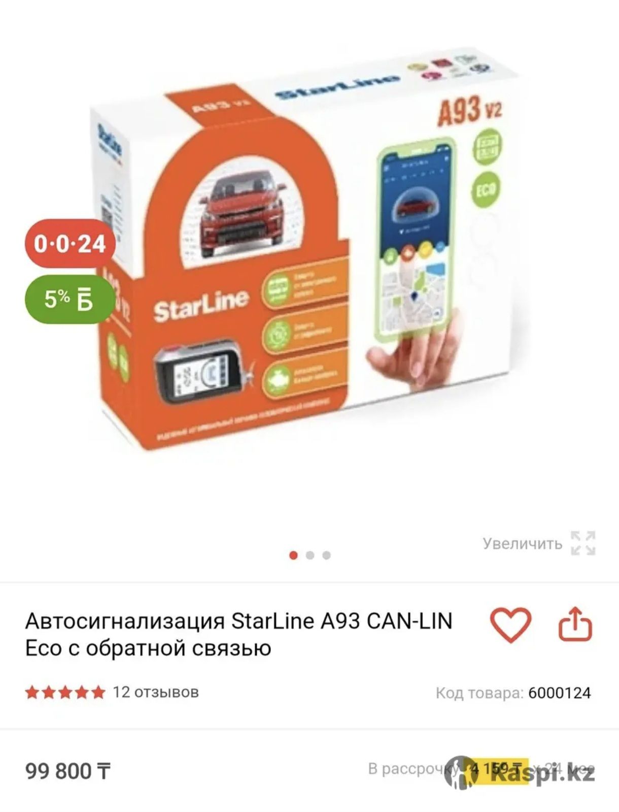Автомобильная сигнализация StarLine A93 V2 2CAN2LIN ECO