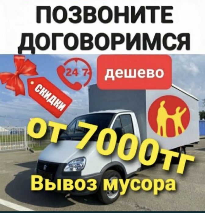 Газель Вывоз мусора Страетелныи Хламма