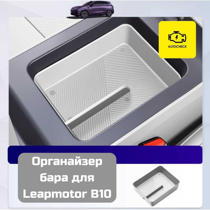 Органайзер бара для Leapmotor B10 от «Autocheck.Shop»