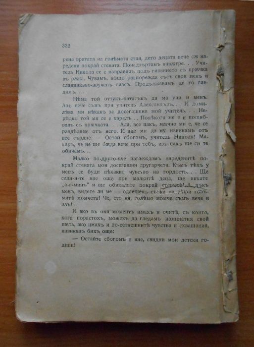 Преживяното. Част 1- Тодор Г. Влайков, 1934