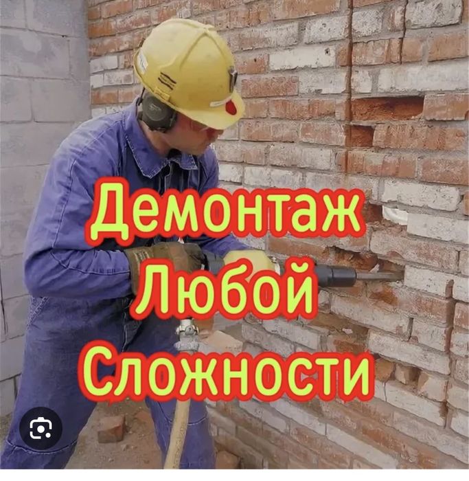 Демонтаж услуги