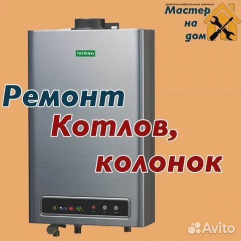 Ремонт Газовых Колонок Газовых Котлов Стиральных машин Холодильников