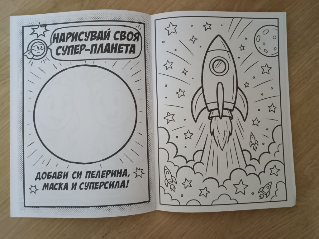 Книжка за оцветяване Супер-планетите