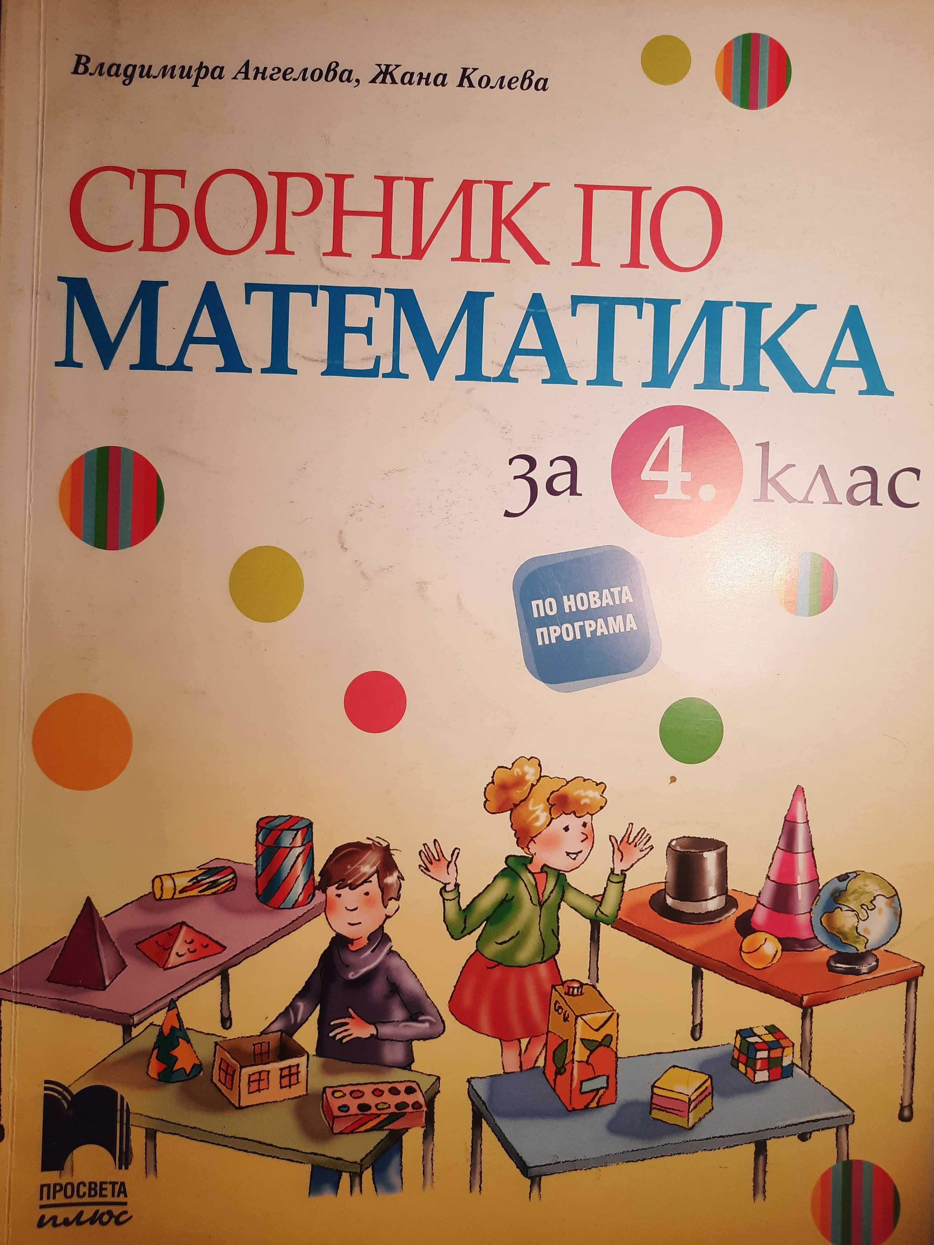 Сборници по Математика 2 и 4 клас
