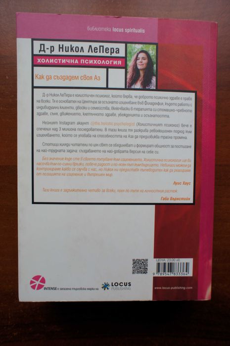 Книга "Холистична психология" Д-р Никол ЛеПера