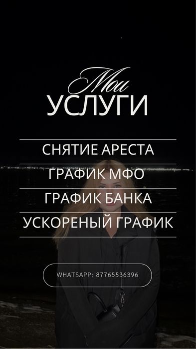 График МФО, снятие ареста,