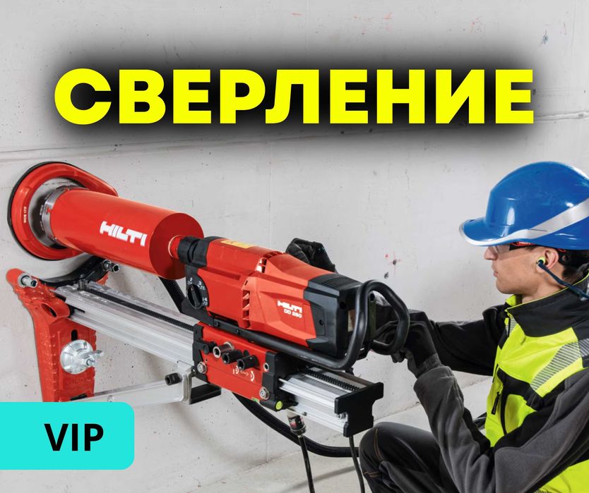 Алмазное Бурение Резка Сверление Демонтаж Штробление Вытяжка Проемы