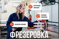 Обработка на станках с ЧПУ CNC 2d 3d 2д 3д 4 ось резка формы колип