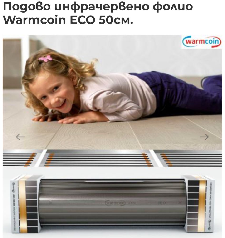 Инфрачервено подово отопление Warmcoin