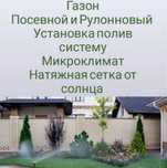 Зеленый рулоновый и посевной газон! Микроклимат полив система