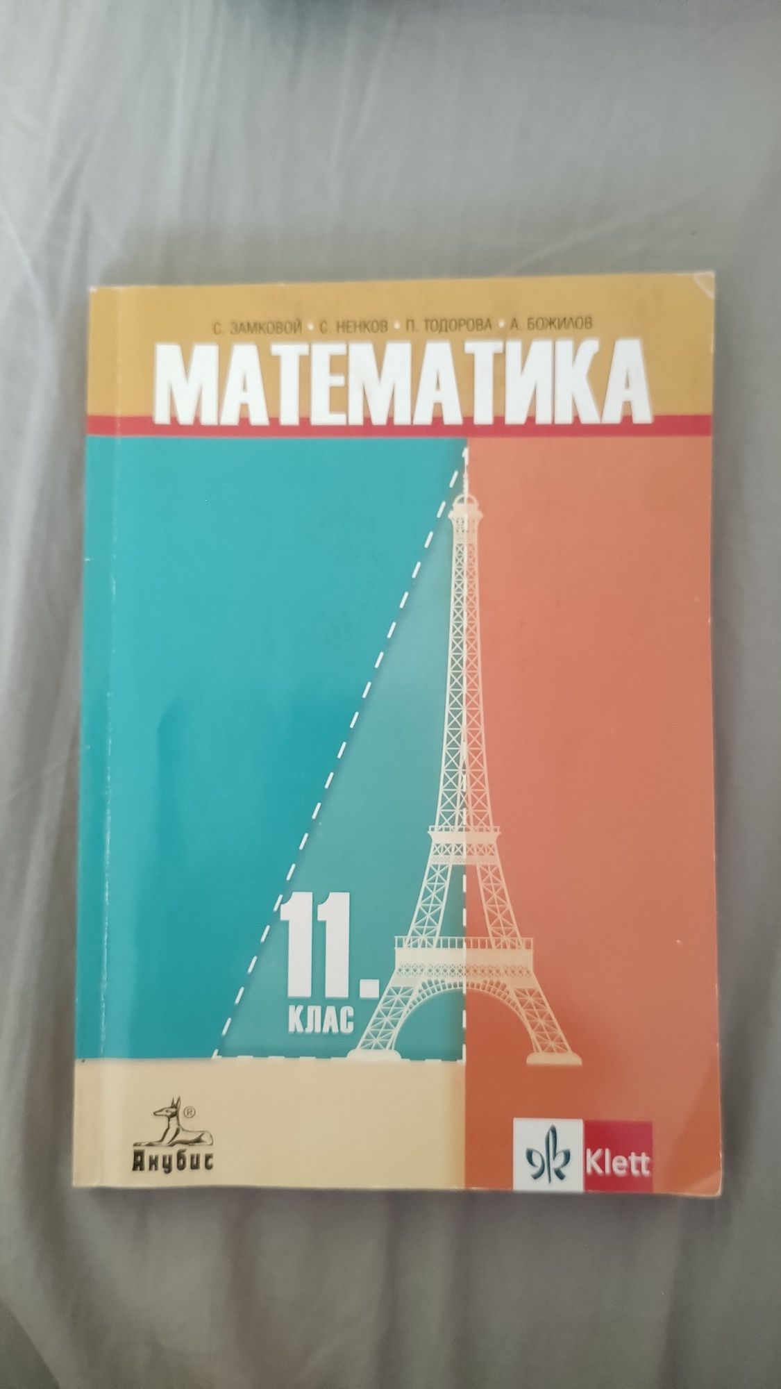 Продавам учебници за 11 клас