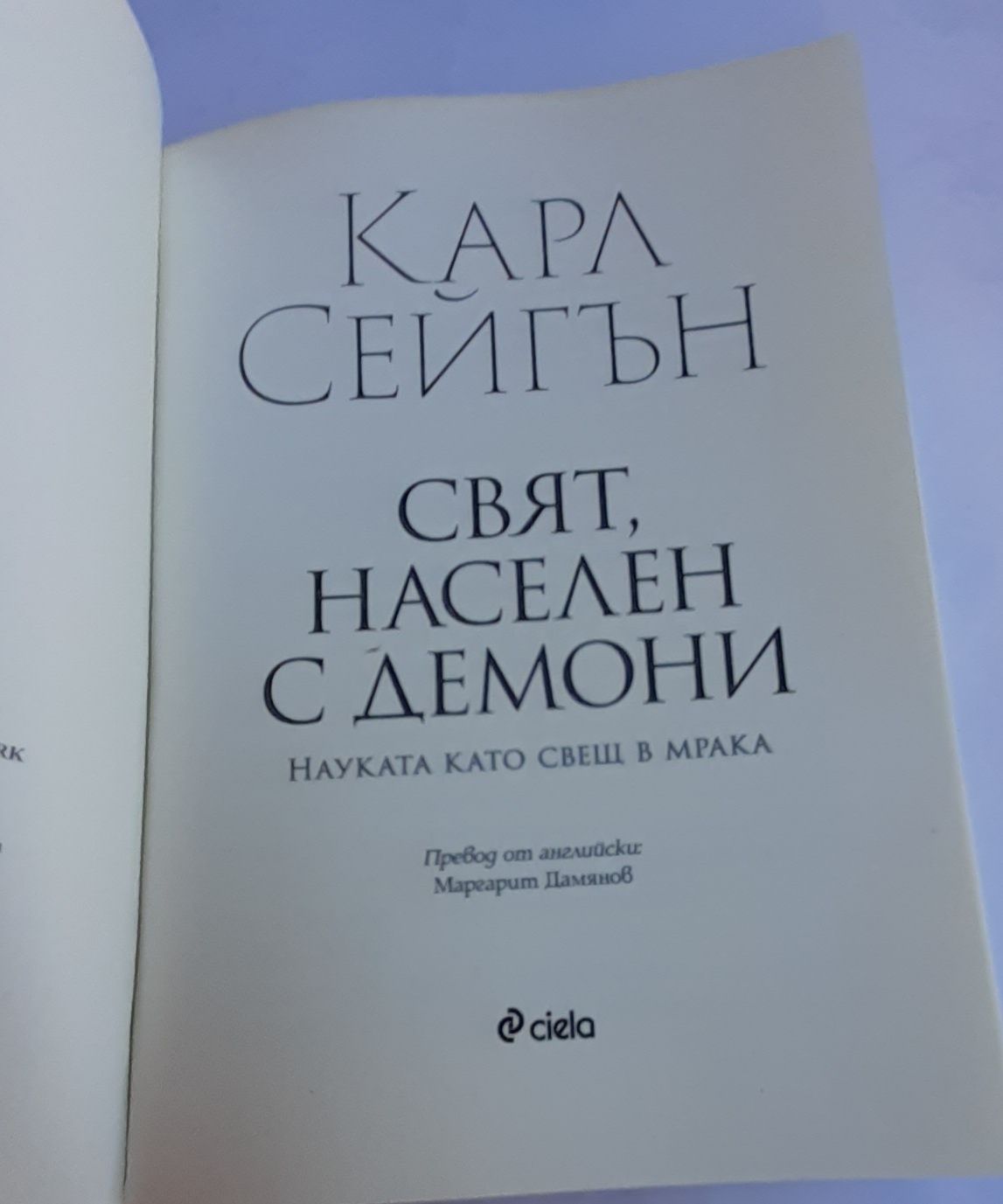 Карл Сейгън Свят,  населен с демони