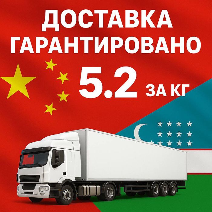 Карго Китай- Узбекистан. До 5.2$ за кг гарантировано