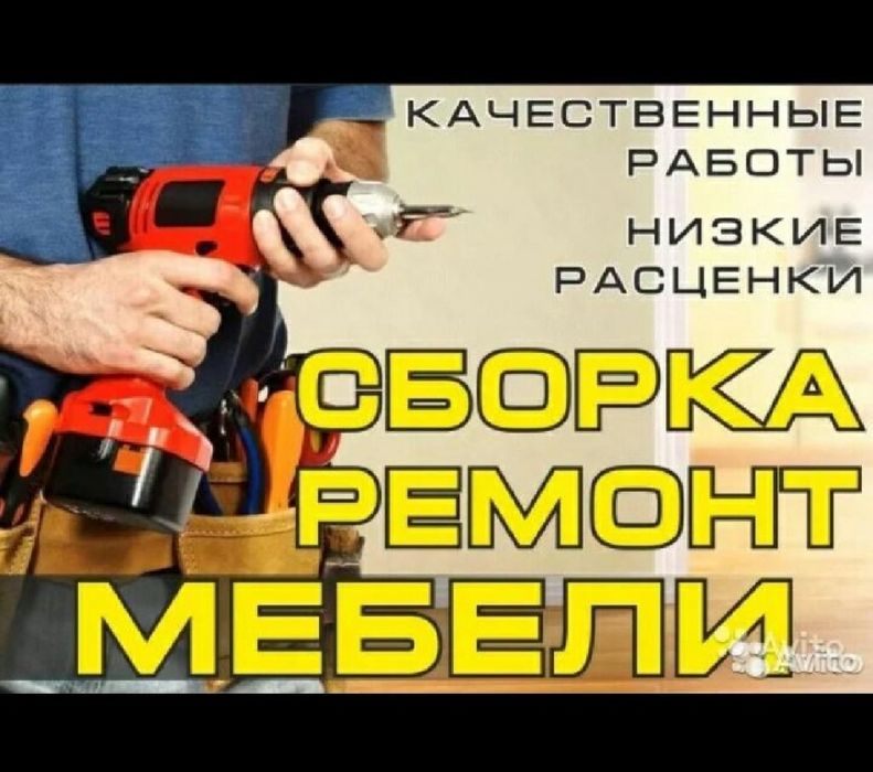 Разборка сборка мебели