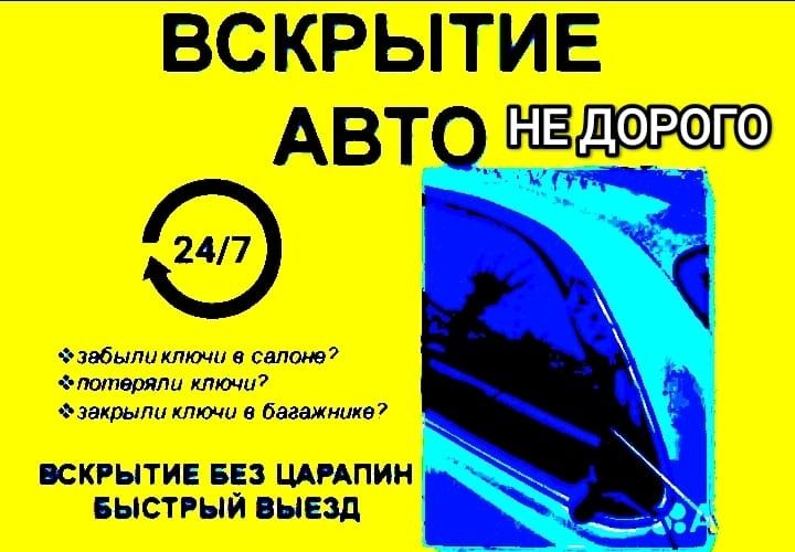 Вскрытие авто Открыть машину.Открыть авто Вскрытие авто без повреждени