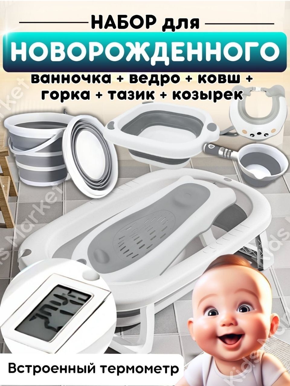 Складная ванночка для новорожденных