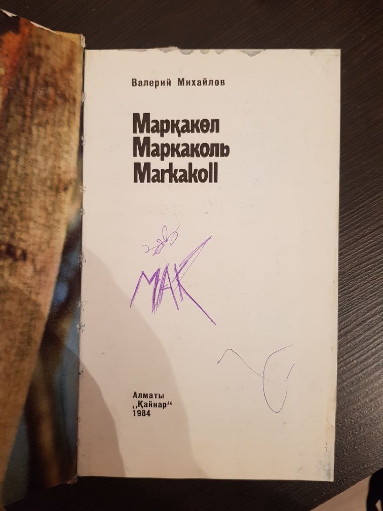 Марқакөл Маркаколь Markkoll