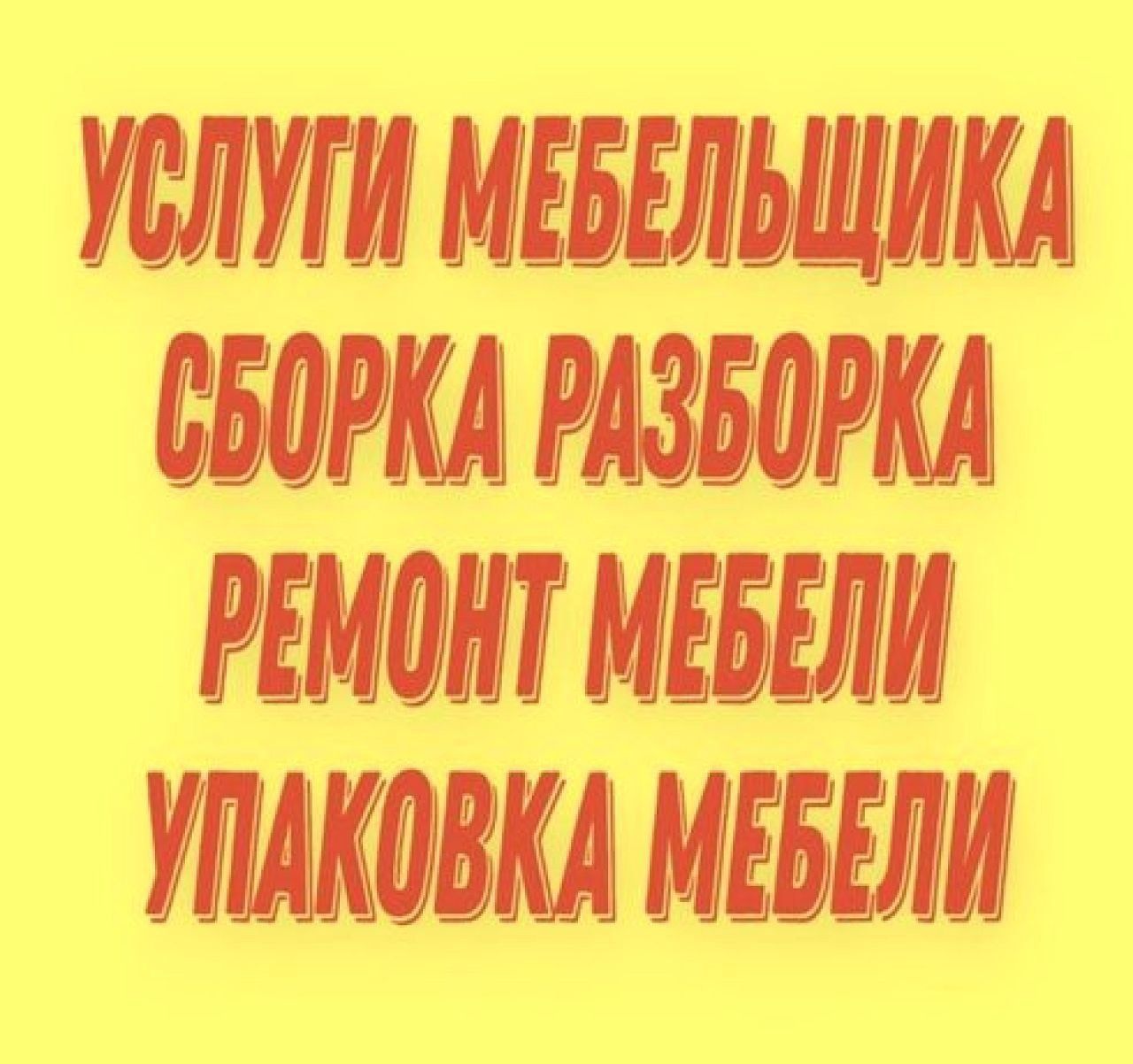 Профессиональная Сборка и Разборка мебели. Ремонт и замена механизмов.