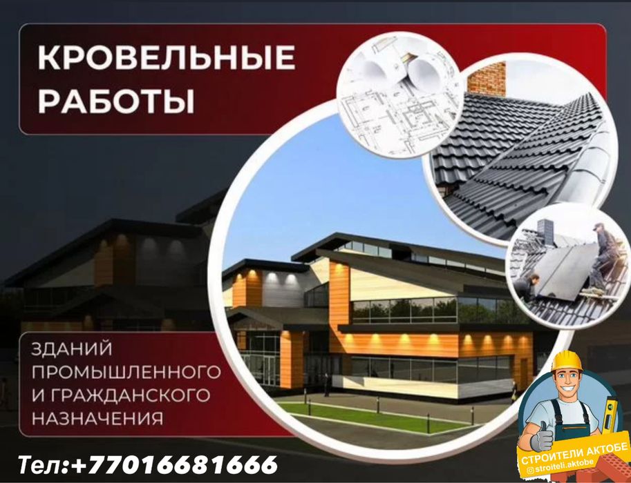 Кровельные работы любой сложности !